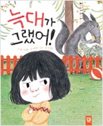 늑대가 그랬어 표지